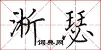 田英章淅瑟楷书怎么写