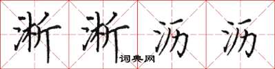 田英章淅淅沥沥楷书怎么写