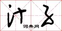 刘少英汁子草书怎么写