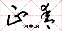 刘少英正青草书怎么写