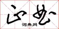 刘少英正曲草书怎么写