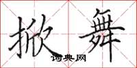 田英章掀舞楷书怎么写