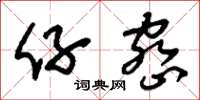 刘少英仔密草书怎么写