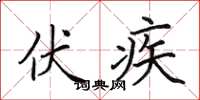 田英章伏疾楷书怎么写