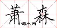 田英章萧森楷书怎么写