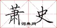 田英章萧史楷书怎么写