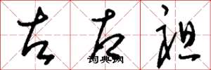 刘少英左右袒草书怎么写