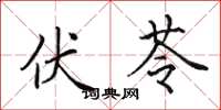 田英章伏苓楷书怎么写
