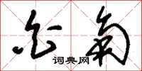 刘少英白角草书怎么写