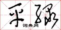 刘少英平绿草书怎么写