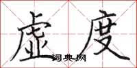 田英章虚度楷书怎么写