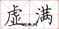 田英章虚满楷书怎么写
