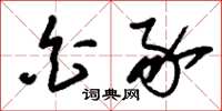 刘少英白豕草书怎么写