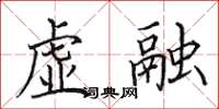 田英章虚融楷书怎么写