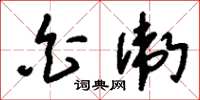 刘少英白卫草书怎么写