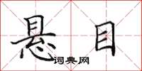 田英章悬目楷书怎么写