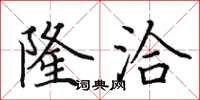 田英章隆洽楷书怎么写