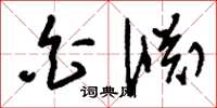 刘少英白渊草书怎么写
