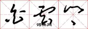 刘少英白云乡草书怎么写