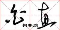刘少英白直草书怎么写