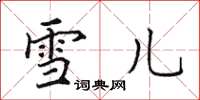 田英章雪儿楷书怎么写