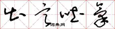 刘少英出言吐气草书怎么写