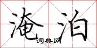 田英章淹泊楷书怎么写