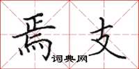 田英章焉支楷书怎么写