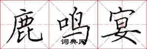 田英章鹿鸣宴楷书怎么写