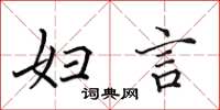 田英章妇言楷书怎么写