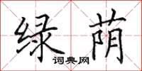 田英章绿荫楷书怎么写