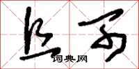 刘少英且可草书怎么写