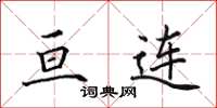 田英章亘连楷书怎么写