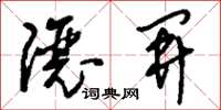 刘少英让开草书怎么写