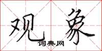 田英章观象楷书怎么写
