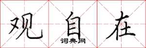 田英章观自在楷书怎么写