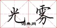 田英章光雾楷书怎么写