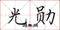 田英章光勋楷书怎么写
