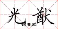 田英章光猷楷书怎么写