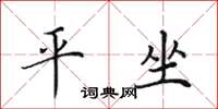田英章平坐楷书怎么写
