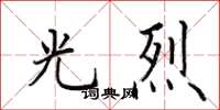 田英章光烈楷书怎么写