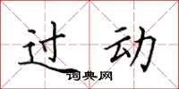 田英章过动楷书怎么写