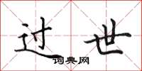 田英章过世楷书怎么写