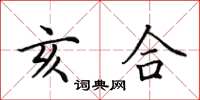 田英章亥合楷书怎么写