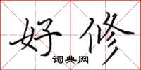田英章好修楷书怎么写