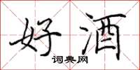 田英章好酒楷书怎么写