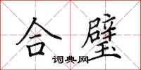 田英章合璧楷书怎么写