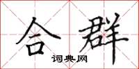 田英章合群楷书怎么写