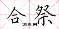 田英章合祭楷书怎么写