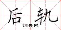田英章后轨楷书怎么写